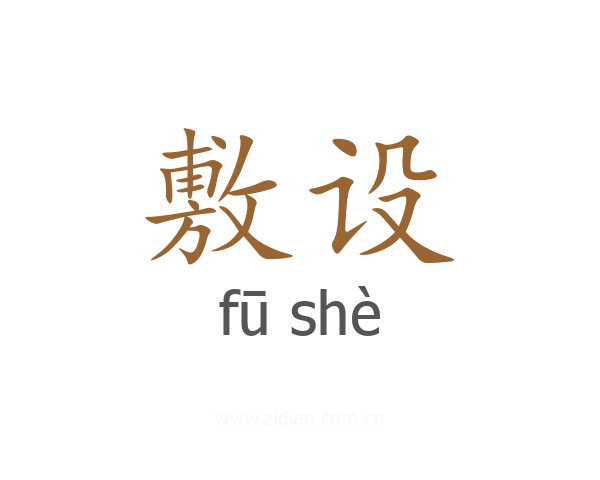 敷设