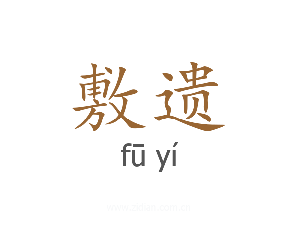 敷遗