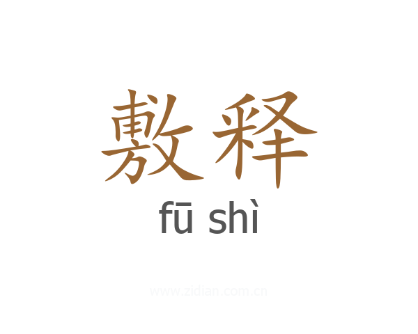 敷释