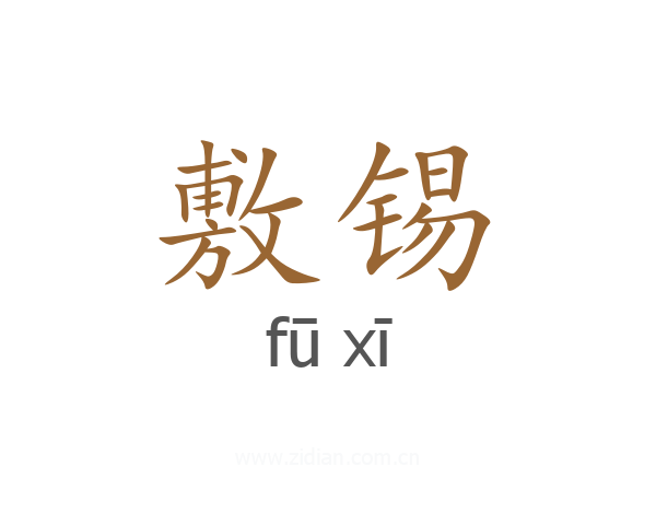 敷锡