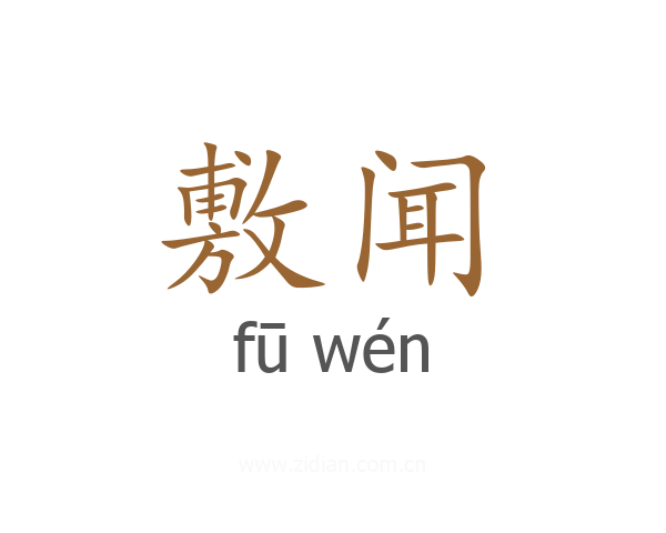 敷闻