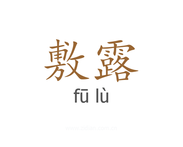 敷露