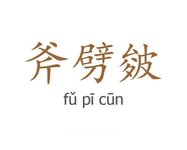 斧劈皴