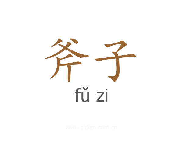 斧子