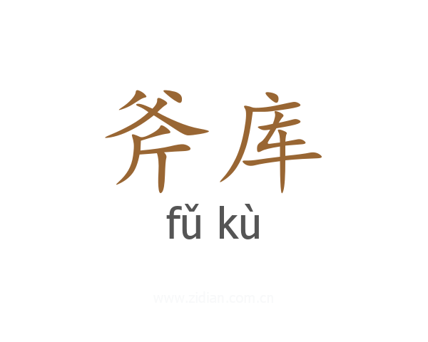 斧库