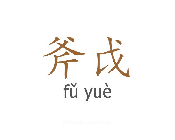 斧戉