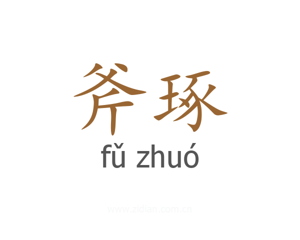 斧琢
