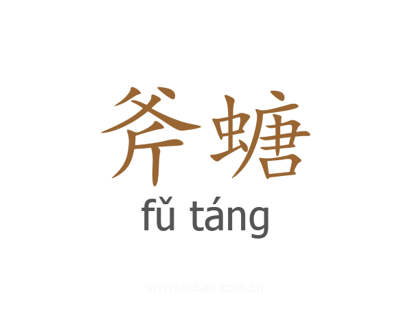 斧螗