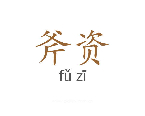 斧资