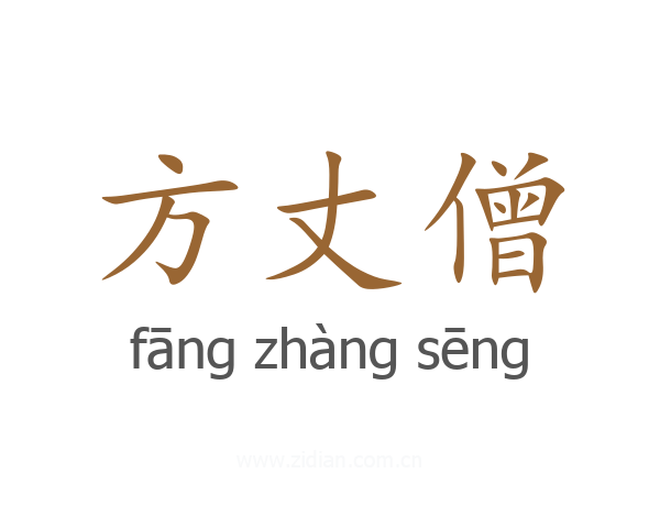 方丈僧