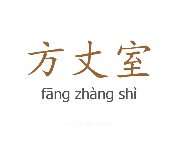 方丈室