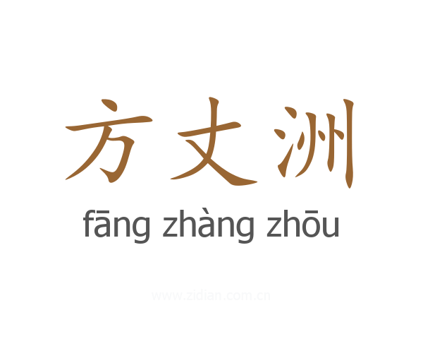 方丈洲