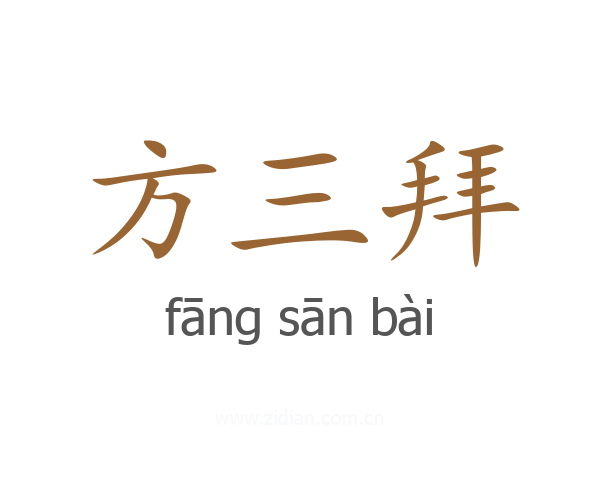 方三拜