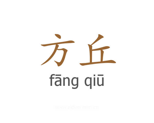 方丘