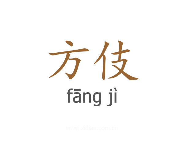 方伎