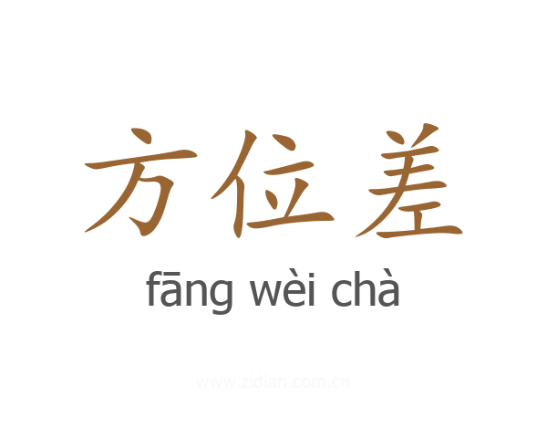 方位差