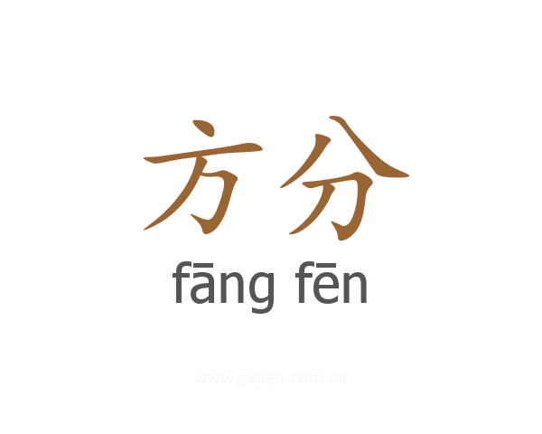 方分