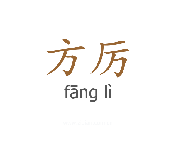 方厉