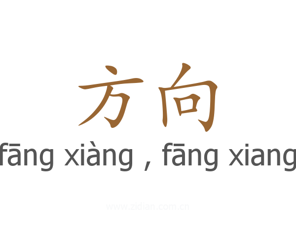方向