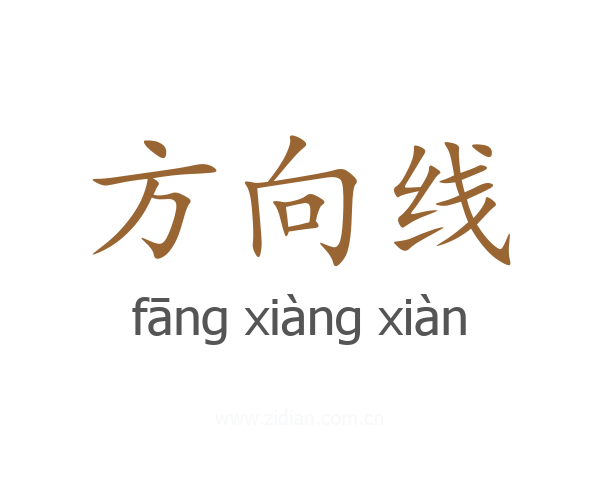 方向线