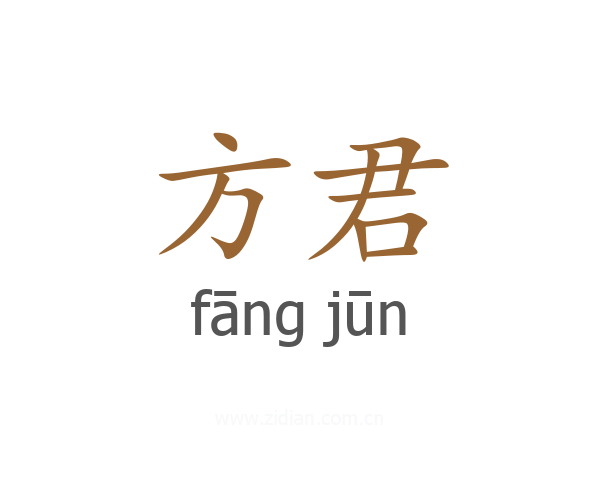 方君