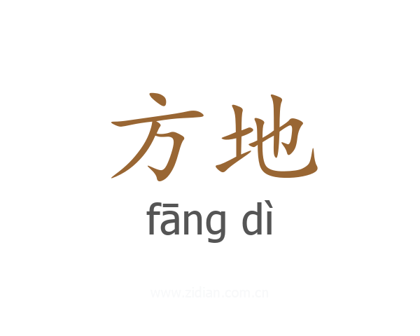 方地