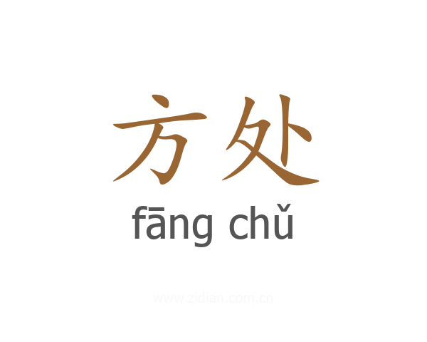方处