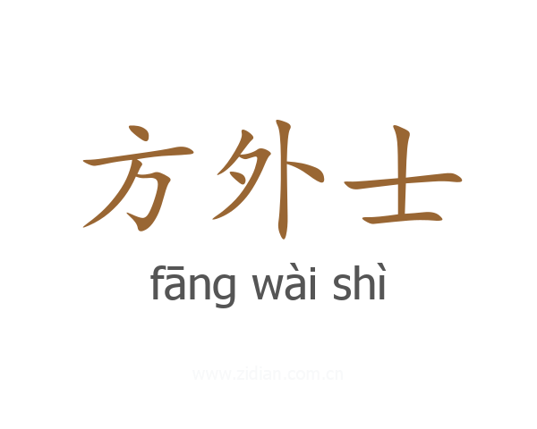 方外士