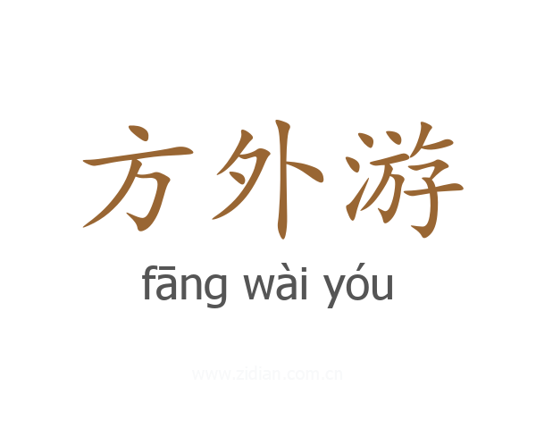 方外游
