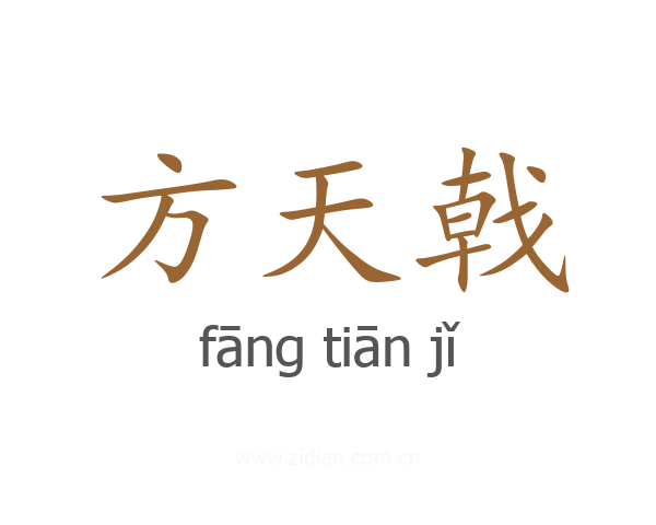 方天戟