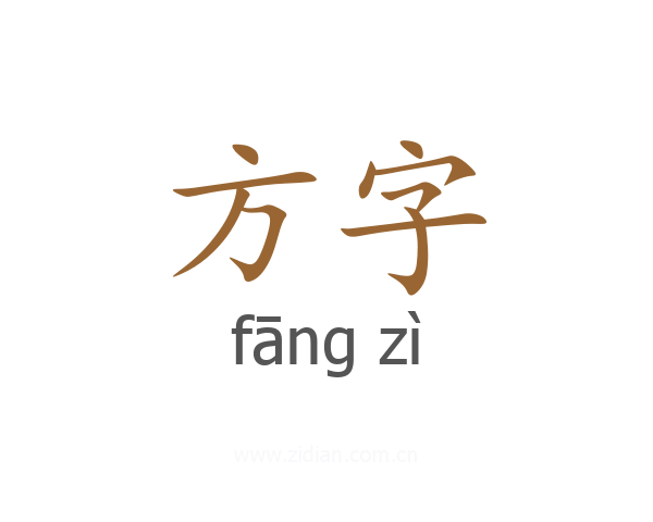 方字