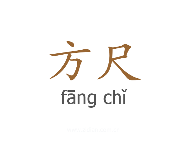 方尺