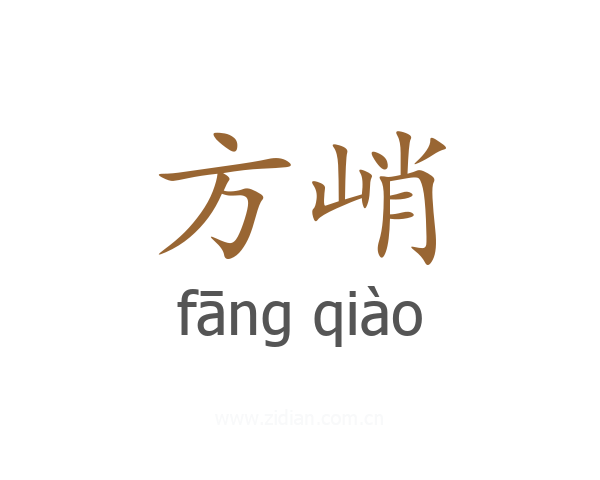 方峭