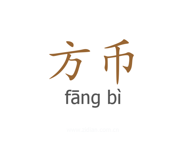 方币