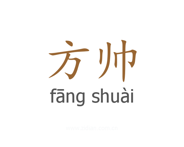 方帅