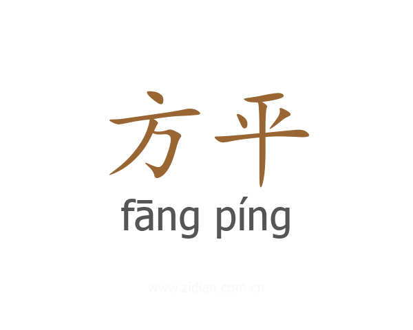 方平