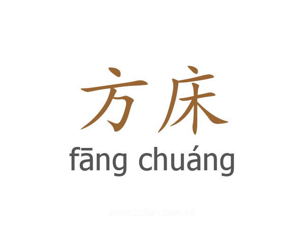 方床