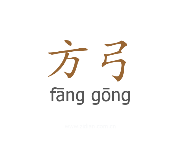 方弓