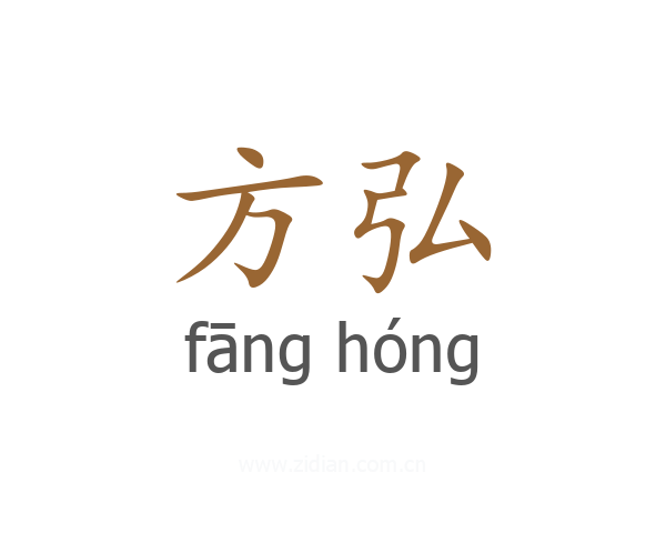 方弘