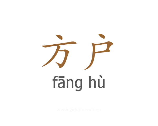 方户