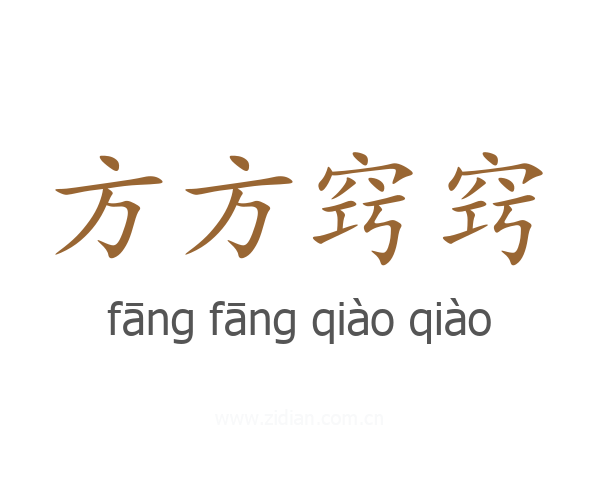 方方窍窍