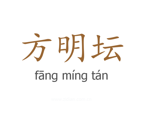 方明坛