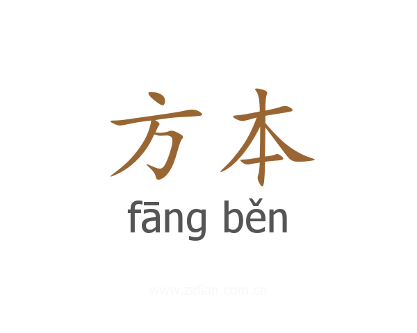 方本