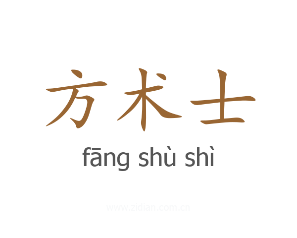 方术士
