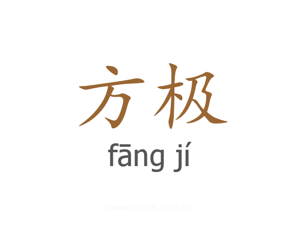 方极