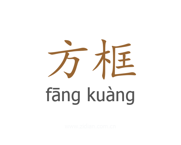 方框