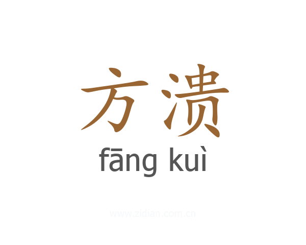 方溃