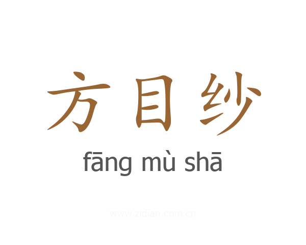 方目纱