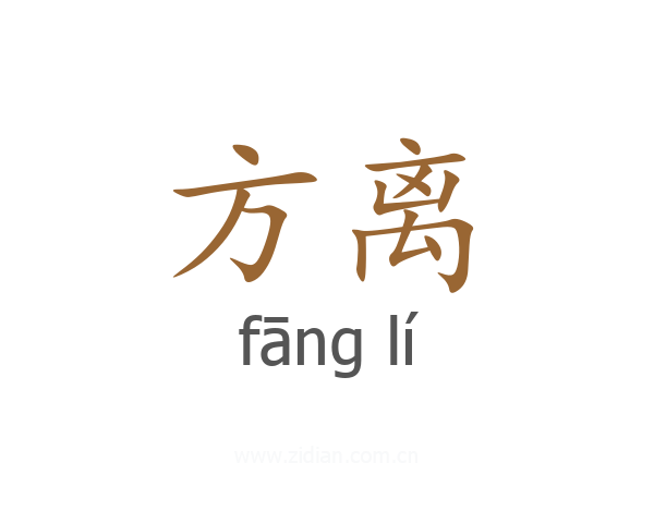 方离