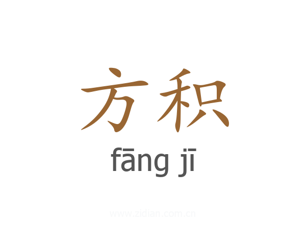 方积